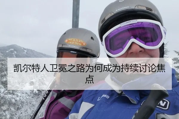 凯尔特人卫冕之路为何成为持续讨论焦点