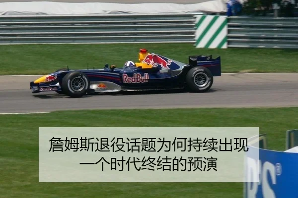 詹姆斯退役话题为何持续出现 一个时代终结的预演